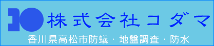 株式会社コダマ　香川県高松市　防蟻・地盤調査・防水施工